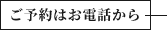 ご予約はお電話から