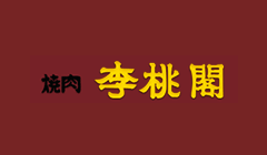 メニュー | 焼肉 李桃閣|静岡県袋井市の焼肉店