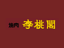 焼肉 李桃閣|静岡県袋井市の焼肉店